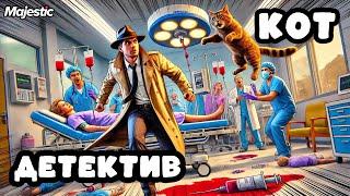 ДЕТЕКТИВ И КОТ ОПЕРАЦИЯ "БУБЕНЧИКИ" ГТА 5 РП | МАДЖЕСТИК