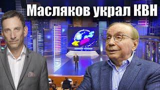 Масляков украл КВН | Виталий Портников @ariknudelman