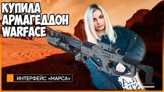 WARFACE |ПОКУПАЮ АРМАГЕДДОН| БЛОНДИНКА ПОКОРЯЕТ МАРС| ПИСТОЛЕТНЫЙ КЕЙС КОД ТАТУ