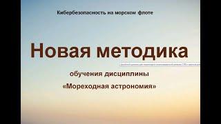 Лекция на тему "Новая методика обучения дисциплины "Мореходная астрономия"