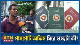 করেন দালালি, চান বৈধতা? | Passport And Visa Office Dhaka | Broker | Passport Broker | ATN News