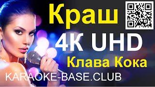 Краш - Клава Кока и NILETTO КАРАОКЕ в UHD 4К от KARAOKE-BASE.CLUB петь онлайн