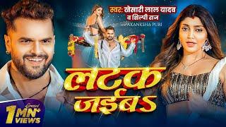 #Video | लटक जईबS | #Khesari Lal Yadav | Akanksha Puri | #Shilpi Raj | Latak Jaiba | New Song 2024