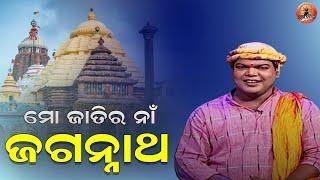 ମୋ ଜାତିର ନାଁ ଜଗନ୍ନାଥ। Shree Jagannath Mahaprabhu | Shree Mandira | Puri | Saranarabinda ojha .