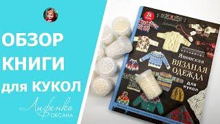 Обзор книги "Японская вязаная одежда для кукол", прекрасный подарок!