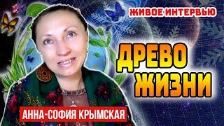 Живое Интервью с Анной-Софией Крымской, Образовательный Проект "Древо Жизни"!