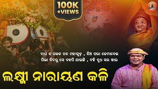 କବାଟ ଖୋଲ କମଳିନୀ | ଲକ୍ଷ୍ମୀ ନାରାୟଣ ବଚନିକା | Niladri Bije | Jay Jagannath | Saranarabinda ojha