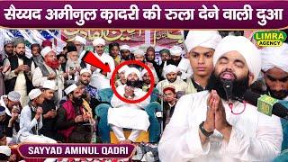 सैय्यद अमीनुल क़ादरी की रुला देने वाली दुआ | Sayyad Aminul Qadri | Salam and Dua