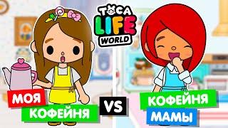 МОЯ КОФЕЙНЯ ПРОТИВ КОФЕЙНИ МАМЫ ️ Обустройство кофейни в Toca Life World