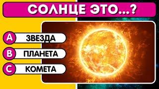 Как хорошо вы разбираетесь в космосе? 🪐 | Квиз о космосе