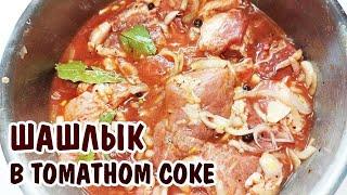 САМЫЙ ВКУСНЫЙ ШАШЛЫК В ТОМАТНОМ МАРИНАДЕ на маевку / ПРОСТОЙ РЕЦЕПТ ШАШЛЫКА В ТОМАТНОМ СОКЕ