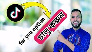 tik Tok for you option চালু করুন। ভিডিও রকেটের গতিতে ভাইরাল হবে। Tiger Riyad Tech