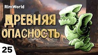 ДРЕВНЯЯ ОПАСНОСТЬ! #25 RimWorld 1.0 Прохождение