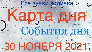 КАРТА ДНЯ. СОБЫТИЯ ДНЯ. 30 НОЯБРЯ 2021. ЧАСТЬ (1) ОВЕН, ТЕЛЕЦ, БЛИЗНЕЦЫ, РАК, ЛЕВ, ДЕВА