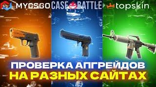 ПРОВЕРКА 10% АПГРЕЙДОВ НА CASEBATTLE, MYCSGO, TOPSKIN