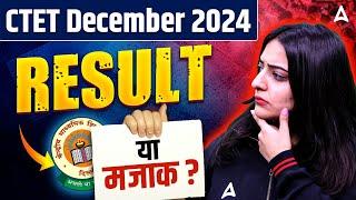 CTET Result 2024 December | CTET Result Update 2024 | CTET DEC 2024 Result या मजाक ?