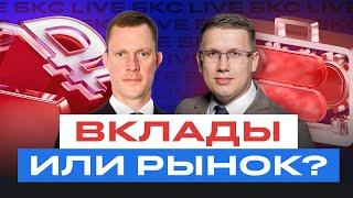 Российские акции, облигации или депозит: что делать при ставке ЦБ в 21%? / БКС Live