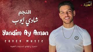 | الفنان شادي ايوب ( Yandim Ay Aman ) | cover music | 2024 | تسجيلات_الهيبه