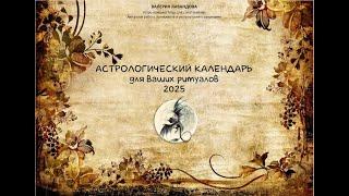 Астрологический календарь для волшебных практик и ритуалов 2025. Авторская разработка.