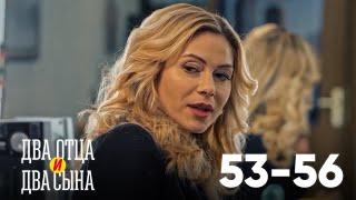 Два отца и два сына | Серия 53 - 56