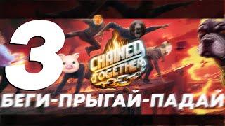 DAWG И СОРОК ДВЕ МИНУТЫ В Chained Together Ч3