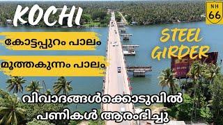 #nh66|kochi|വിവാദങ്ങൾക്കൊടുവിൽ പണികൾ ആരംഭിച്ചു|കോട്ടപ്പുറം പാലം മൂത്തകുന്നം പാലം|steel girder