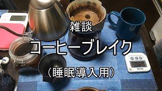 雑談『コーヒーブレイク』（睡眠導入用動画）