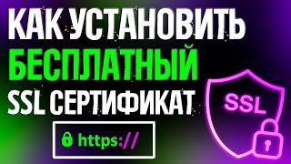 КАК УСТАНОВИТЬ БЕСПЛАТНЫЙ SSL СЕРТИФИКАТ НА САЙТ REG.RU В ISPMANAGER - LET’S ENCRYPT l ХОСТИНГ