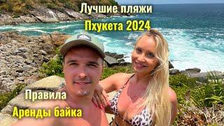 Аренда байка на ПХУКЕТЕ 2024 (какие документы нужны) | Топ пляжи Пхукета - Парадайз бич, пляж Фридом