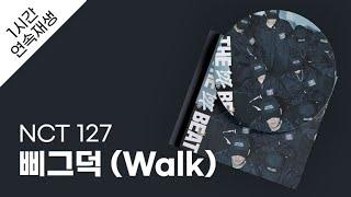 NCT 127 - 삐그덕 (Walk) 1시간 연속 재생 / 가사 / Lyrics