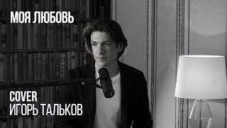 Леонид Овруцкий - Моя Любовь (Игорь Тальков Cover)