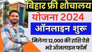 Bihar Shauchalay Online Form 2024 Kaise Bhare | Bihar Free Sauchalay Online Apply 2024 शौचालय ऑनलाइन