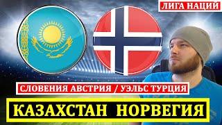 КАЗАХСТАН НОРВЕГИЯ ПРОГНОЗ ● УЭЛЬС ТУРЦИЯ ● СЛОВЕНИЯ АВСТРИЯ ПРОГНОЗЫ НА ФУТБОЛ ЛИГА НАЦИЙ