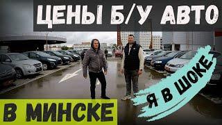 Я в ШОКЕ от ЦЕН на Б/У АВТО в МИНСКЕ! СТОЛИЦА меня УДИВИЛА - ПРОДАЮТ дикий ХЛАМ за БЕШЕНЫЕ ДЕНЬГИ!