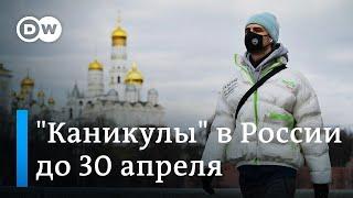 Коронавирус: почему Путин продлил россиянам "каникулы" до 30 апреля. DW Новости (02.04.2020)