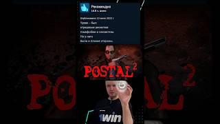 Отзывы POSTAL 2 в steam