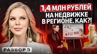 1,4 млн рублей на недвижке в регионе. Как?! Почему все так не делают