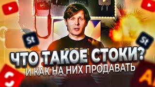 ЧТО ТАКОЕ СТОКИ? ФОТОБАНКИ, МИКРОСТОКИ. Как начать зарабатывать на стоках?