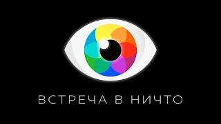 Прямой опыт Жизни и Жизнь в концептуальных учениях | Рома Косточка, Антон Мануйленко | ЯСНОЛОГИЯ