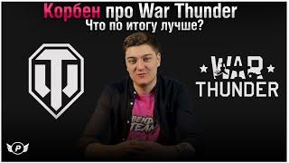 МНЕНИЕ КОРБЕНА ПРО WAR THUNDER | WOT ЛУЧШЕ?