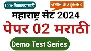 #सेट_परीक्षा_07_एप्रिल_2024#पेपर_02_मराठी_परिपूर्ण_संभाव्य_प्रश्न_सराव_टेस्ट#SET_Marathi#100+