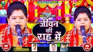 Live Audio Video:निर्गुण ||पूनम शर्मा || जीवन की राह में ||Poonam Sharma || Jivan Ki Raah Me||2024||