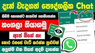 How to hide whatsapp chat without App sinhala | Whatsapp hide chat Sinhala | Secret code whatsapp