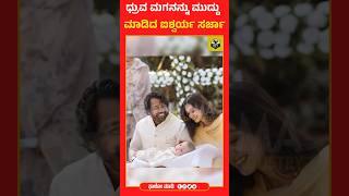 ಧ್ರುವ ಮಗನನ್ನು ಮುದ್ದು ಮಾಡಿದ ಐಶ್ವರ್ಯ ಸರ್ಜಾ ️| Dhruva Sarja | Pogaru Songs #dhruvasarja #prerana #kfi