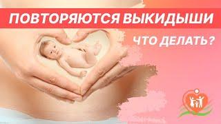  Повторяются выкидыши - что делать?