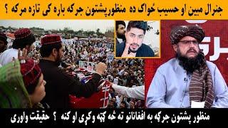 جنرال مبين او حسيب ځواک ده  منظورپشتون جرکه باره کی تازه مرکه  ؟ || Pashto Voice