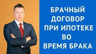 Брачный договор при ипотеке во время брака - Адвокат по разводам