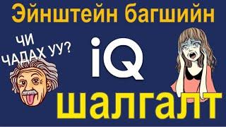 Эйнштейн багшийн шалгалтанд орж үзсэн үү? Багш ч мундаг юмаа