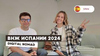 Как получить ВНЖ Испании в 2024? Наш опыт оформления Digital Nomad визы