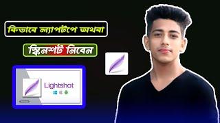 কিভাবে স্ক্রিনশট নিবেন - lightshot screenshot software bangla tutorial